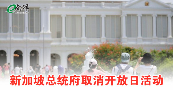 新加坡總統府取消開放日活動 